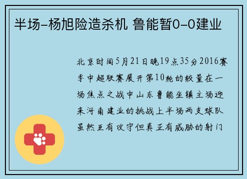 半场-杨旭险造杀机 鲁能暂0-0建业